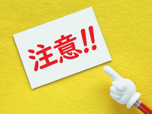 注意点