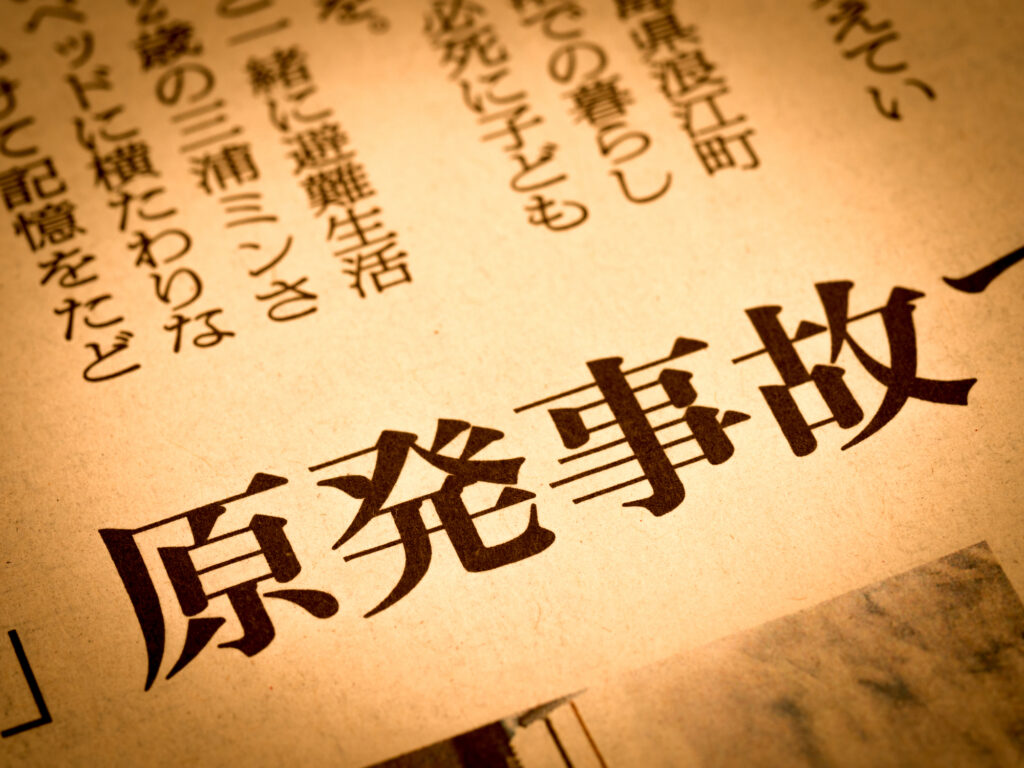 原発の事故の新聞記事