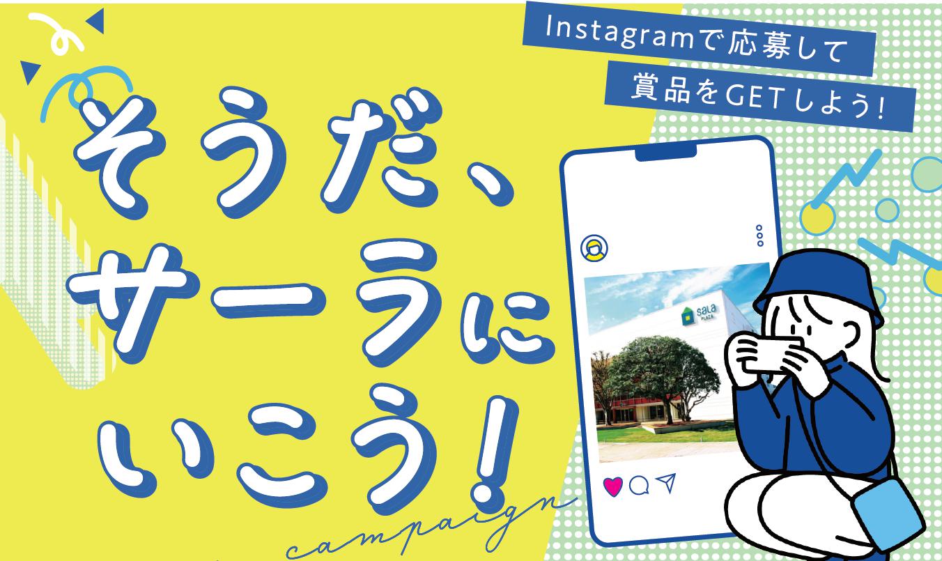 そうだサーラにいこう！Instagramキャンペーン