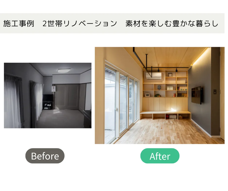 二世帯リノベーション事例