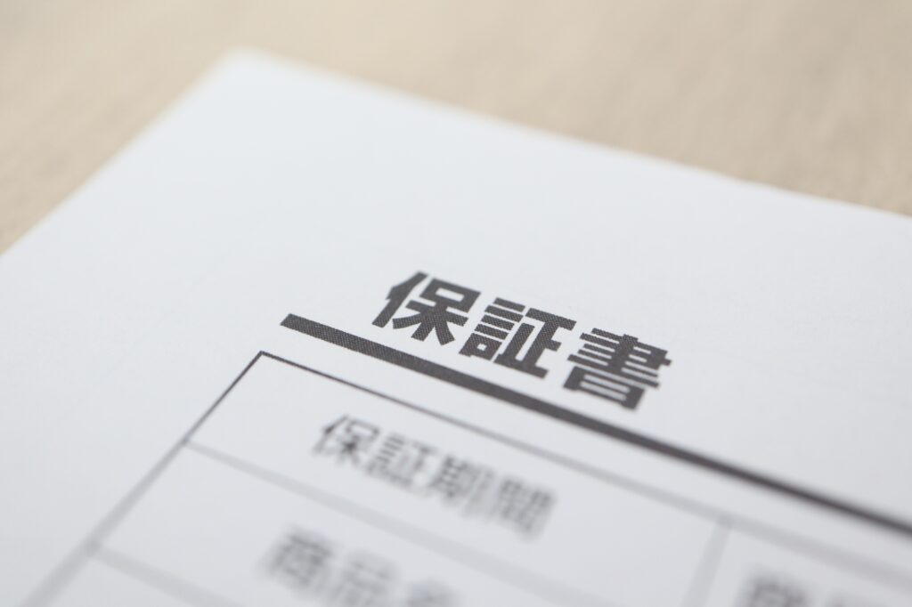保証書