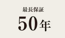 最長保証50年