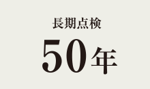 長期点検50年