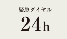 緊急ダイヤル24h