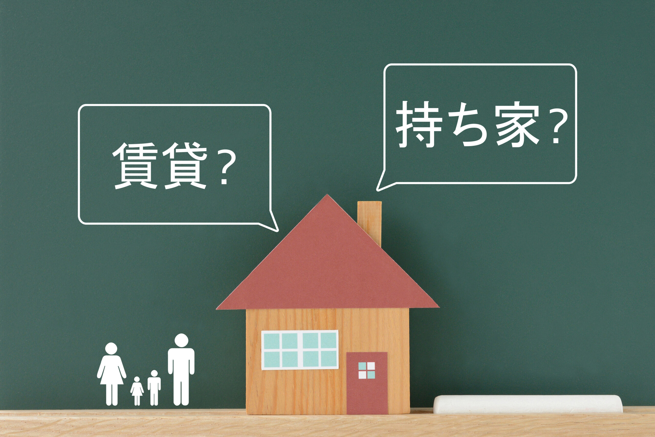 持ち家と賃貸のメリットや損得などを徹底比較!選ぶべきはどっち?