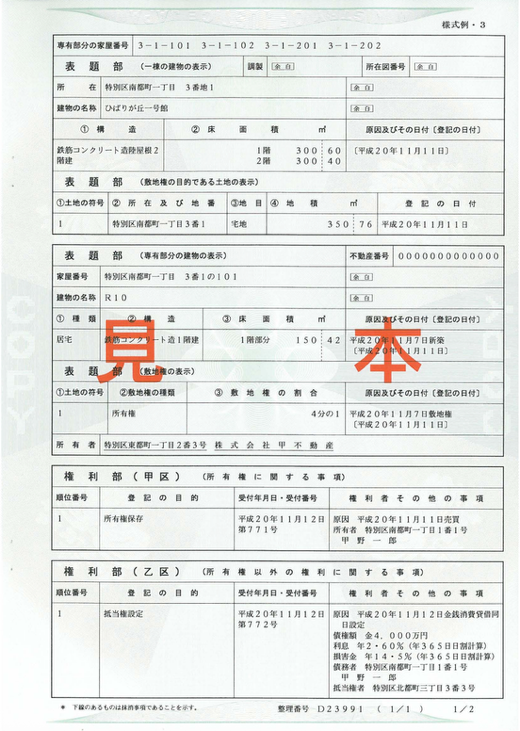 登記簿謄本の見本