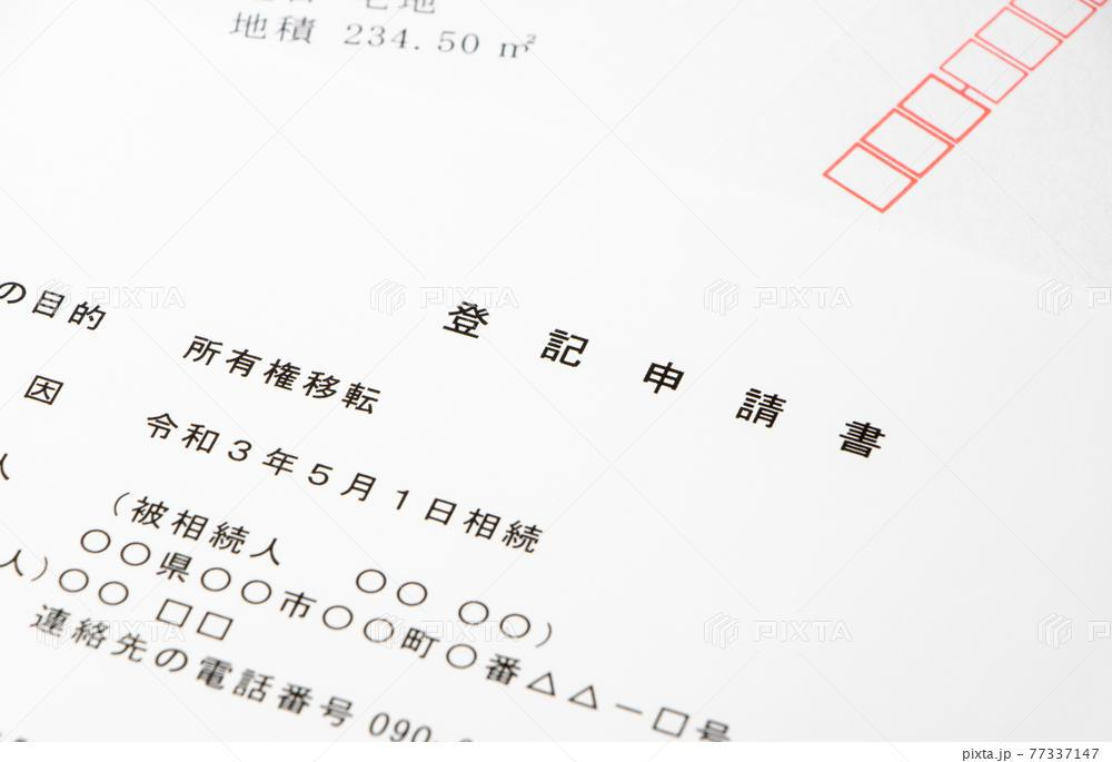 登記申請書