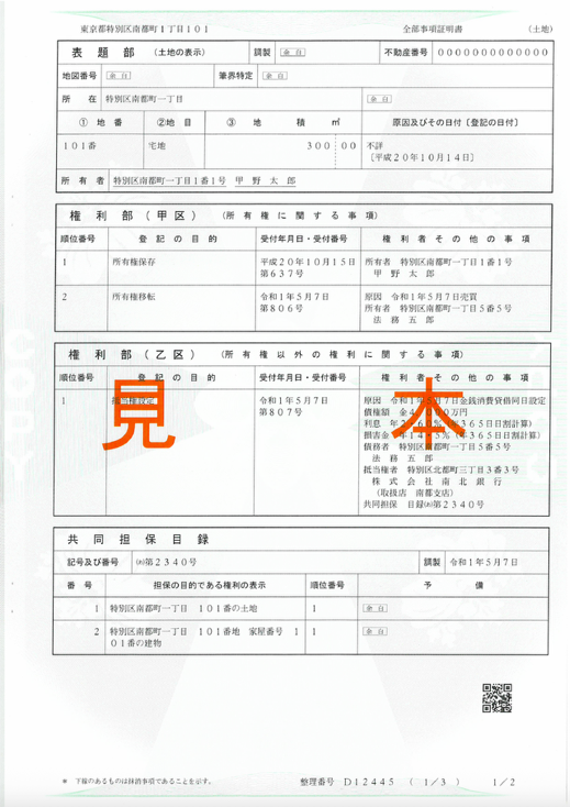 不動産登記の見本