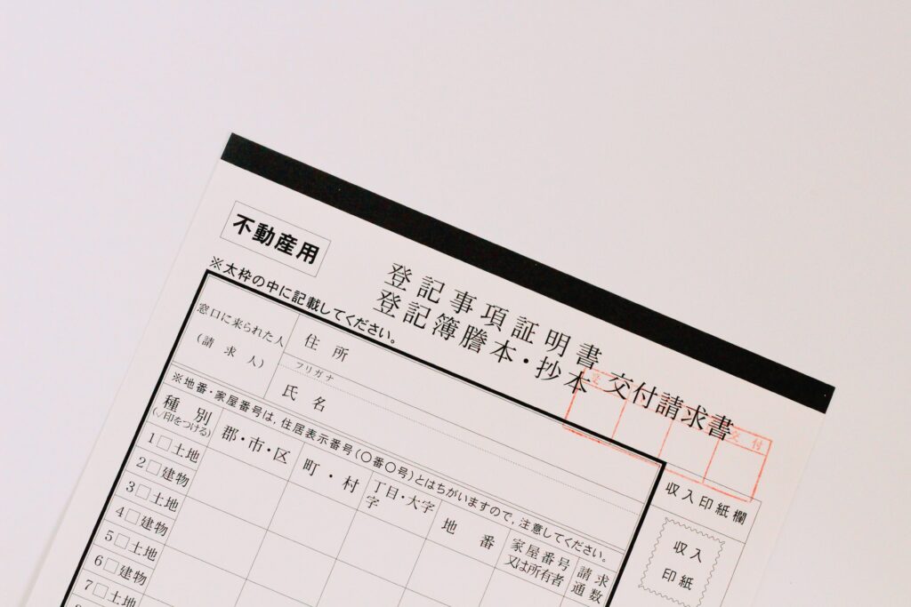 不動産用 登記事項証明書 登記簿謄本・抄本交付請求書
