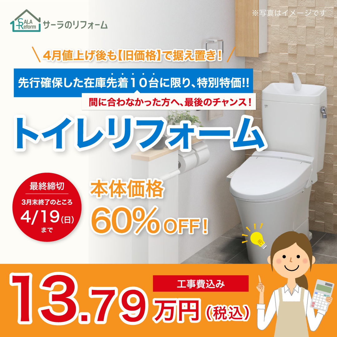 トイレキャンペーン（26.03~04）
