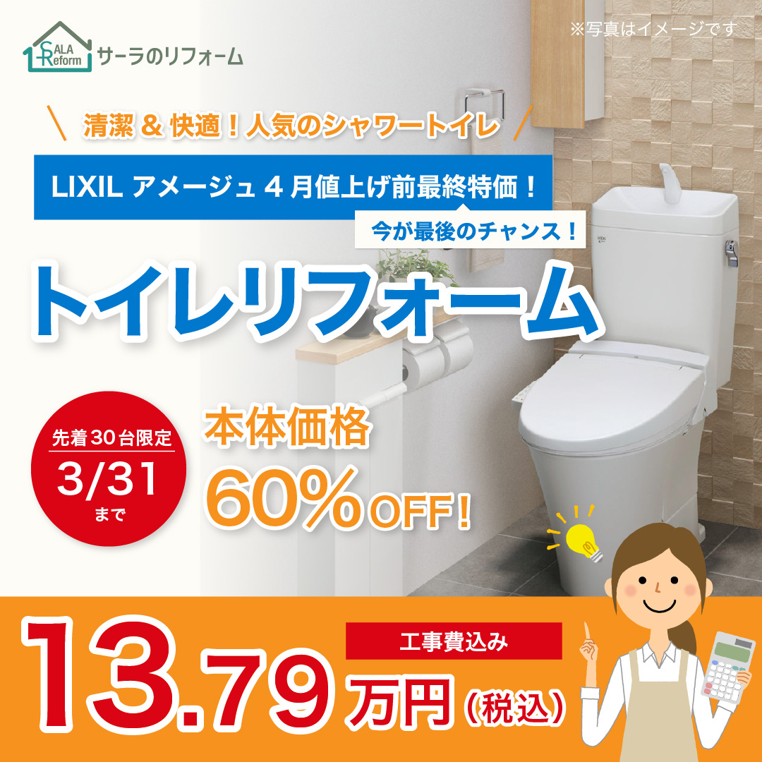 トイレキャンペーン（26.03~04）
