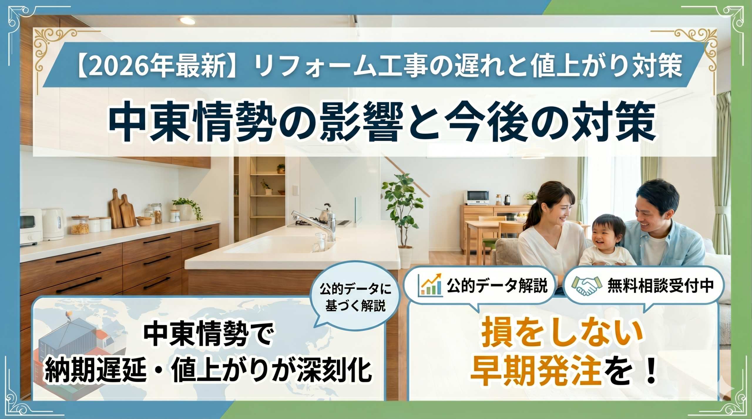 【2026年最新】リフォーム工事の遅れと値上がり対策｜中東情勢の影響と今後の対策