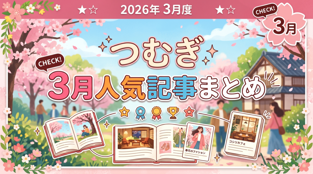 3月の人気記事まとめ：新生活をアップデートする「暮らしの知恵」と「住まいの新常識」