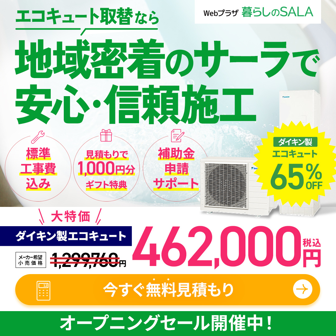 ECサイトオープニングキャンペーン：エコキュート特価